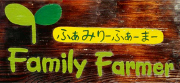 ファミリーファーマーム