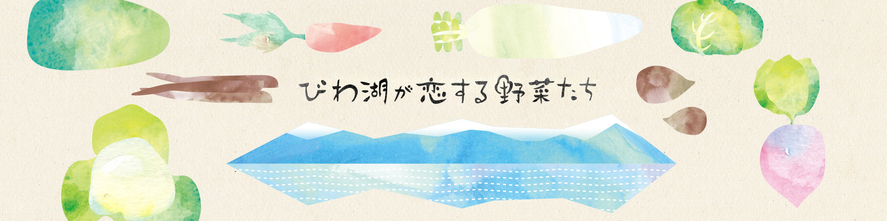 びわ湖が恋する野菜たち